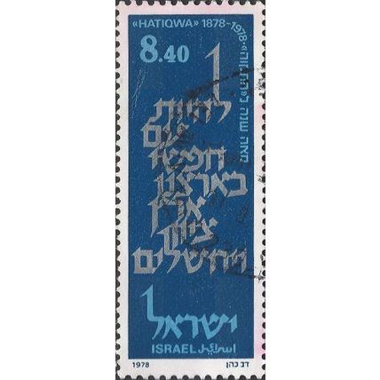 ISRAEL, Jewish National Anthem, Verse of Hatiqwa, blue 1978, 8.40lira, #2