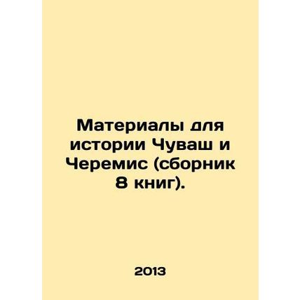 Materials for the history of Chuvash and Cheremis (collection of 8 books). In Ru