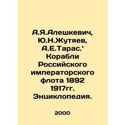 A.Ya.Aleshkevich, Y.N.Zhutyaev, A.E.Taras. Ships of the Imperial Russian Fleet 1