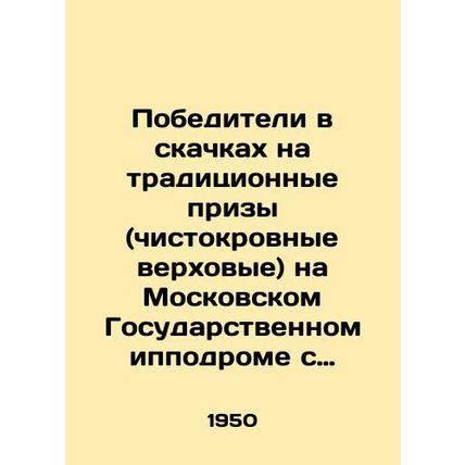 Winners in traditional prize races (thoroughbred horses) at the Moscow State Ra