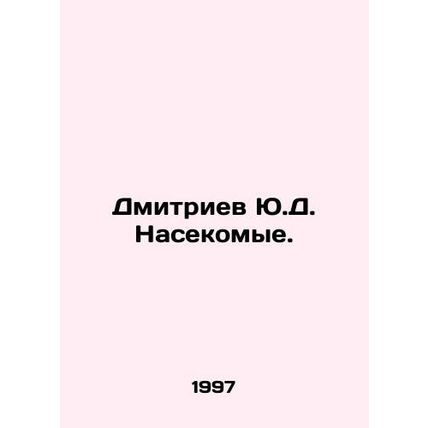 Dmitriev Yu.D. Insects. In Russian /Dmitriev Yu.D. Nasekomye.