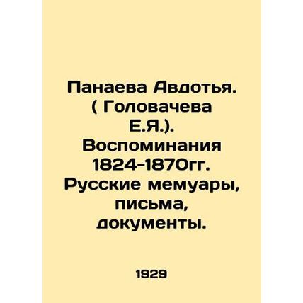 Panayeva Avdotya. (Golovacheva E.Ya.). Memories of 1824-1870. Russian memoirs,
