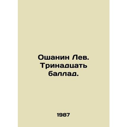 Oshanin Leo. Thirteen ballads. In Russian /Oshanin Lev. Trinadtsat ballad.