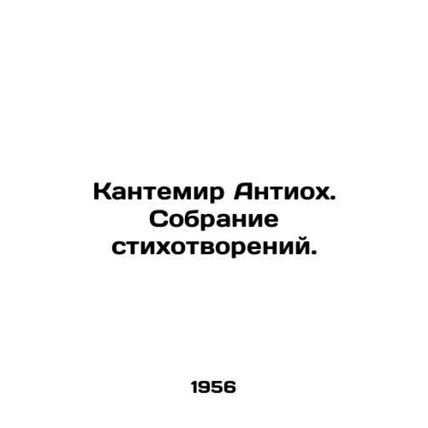 Cantemir Antioch. A collection of poems. In Russian /Kantemir Antiokh. Sobranie