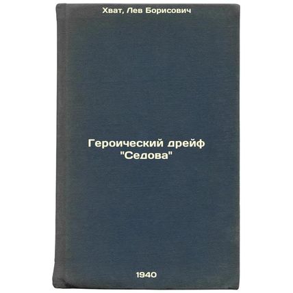 Geroicheskiy dreyf Sedova. In Russian /Sedov's Heroic Drift