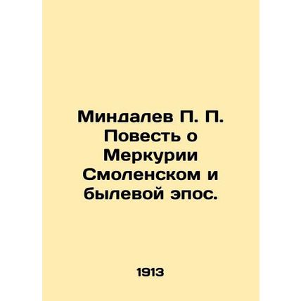 Mindalev P.P. The Tale of Mercury by Smolensk and the Bull Epic. In Russian (ask