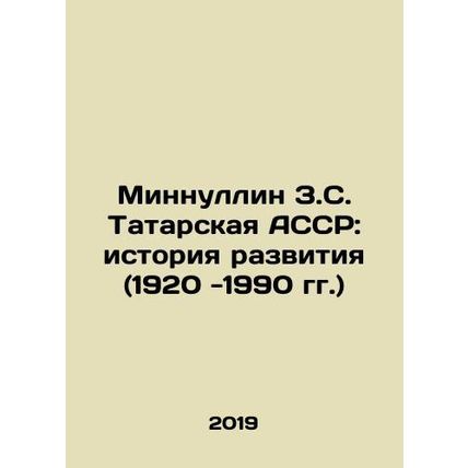 Minnullin Z.S. Tatar ASSR: history of development (1920-1990) In Russian (ask us
