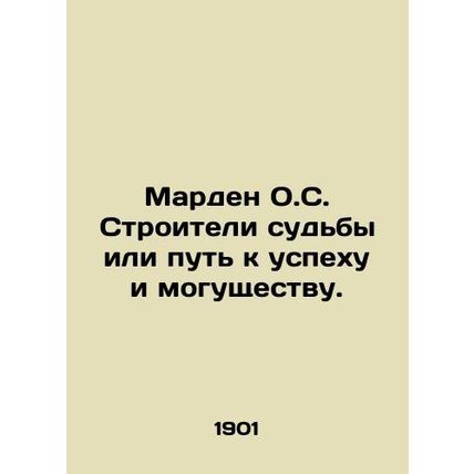 Marden O.C. The Builders of Destiny or the Way to Success and Power. In Russian