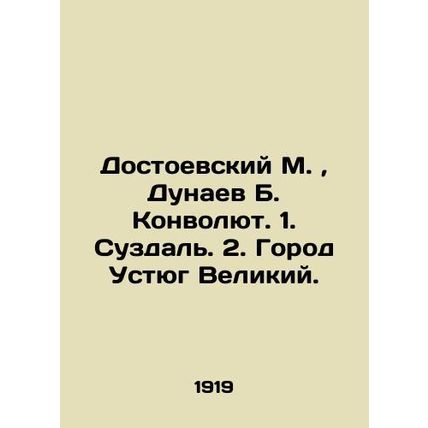 Dostoevsky M., Dunaev B. Convolutee. 1. Suzdal. 2. The city of Ustyug the Great.