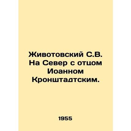 Zhivotovsky S.V. To the North with Father John of Kronstadt. In Russian (ask us