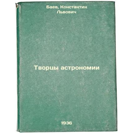 Tvortsy astronomii. In Russian /Astronomers