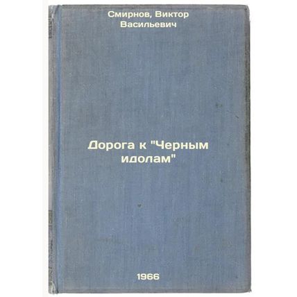 Doroga k Chernym idolam. In Russian /The Road to Black Idols