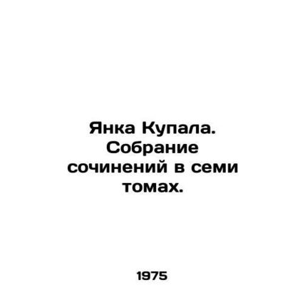 Janka Kupala. A collection of essays in seven volumes. In Russian /Yanka Kupala