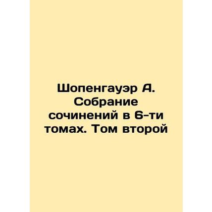 Schopenhauer A. A collection of essays in 6 volumes. Volume Two In Russian /Sh