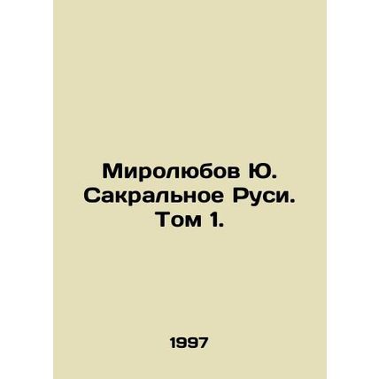 Myrolyubov Yu. Sacral Rus. Vol. 1. In Russian /Mirolyubov Yu. Sakralnoe Rusi. T