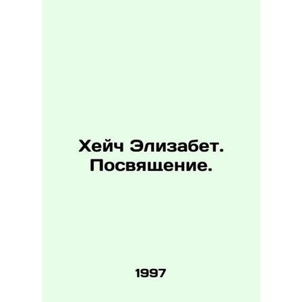 Hatch Elizabeth. Dedication. In Russian /Kheych Elizabet. Posvyashchenie.