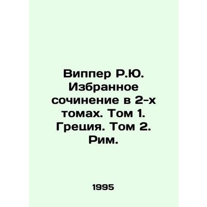 Wipper R.Yu. Selected essay in 2 volumes. Volume 1. Greece. Volume 2. Rome. In