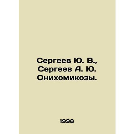 Sergeev Yu. V., Sergeev A. Yu. Onyhomykozy. In Russian /Sergeev Yu. V., Serg