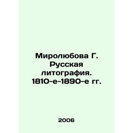Mirolyubova G. Russian Lithography. 1810s-1890s/Mirolyubova G. Russkaya litogra