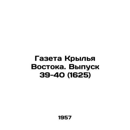 The newspaper Wings of the East. Vol. 39-40 (1625) In Russian /Gazeta Krylya Vo
