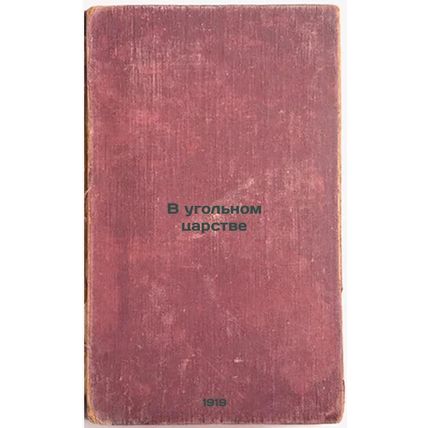 V ugol'nom tsarstve. In Russian /In the Coal Kingdom