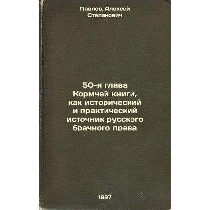 50-ya glava Kormchey knigi, kak istoricheskiy i prakticheskiy istochnik russk...