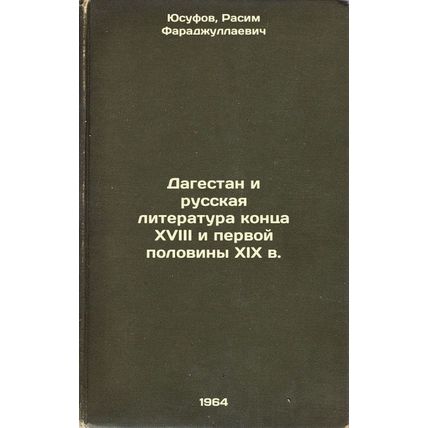 Dagestan i russkaya literatura kontsa XVIII i pervoy poloviny XIX v. In Russi...