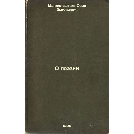 O poezii. In Russian /On Poetry