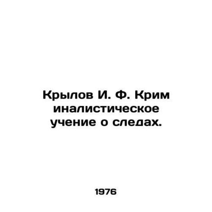 I. F. Krylov Forensics of Traces. In Russian (ask us if in doubt)/Krylov I. F. K