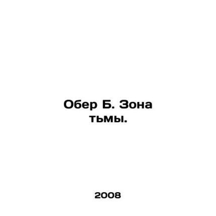 The Zone of Darkness. In Russian (ask us if in doubt)/Ober B. Zona tmy.