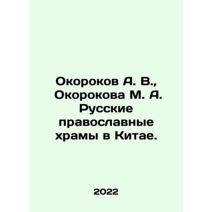 A. V. Okorokov, M. A. Okorokova Russian Orthodox Churches in China. In Russian
