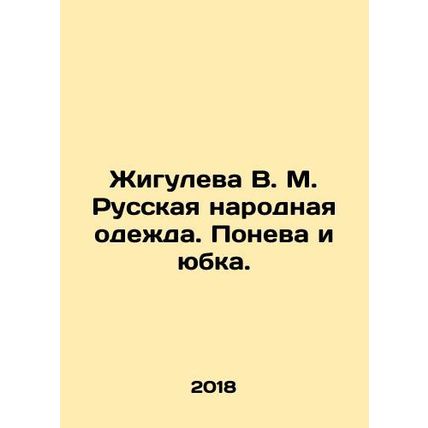 Zhiguleva V. M. Russian folk clothing. Poneva and skirt. In Russian /Zhiguleva