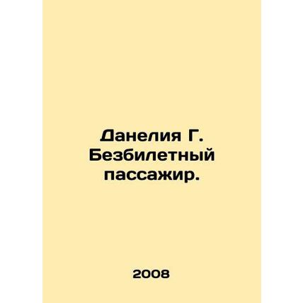 Danelia G. Stowaway. In Russian /Daneliya G. Bezbiletnyy passazhir.