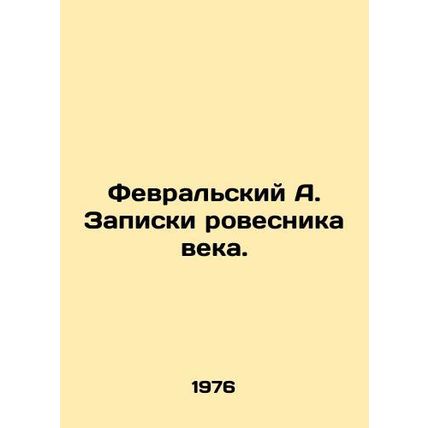 February A. Notes by the peer of the century. In Russian /Fevralskiy A. Zapiski