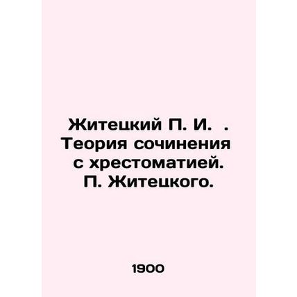 Zhitetsky P. I. Theory of compositions with texts. Zhitetsky P. In Russian /Zhi