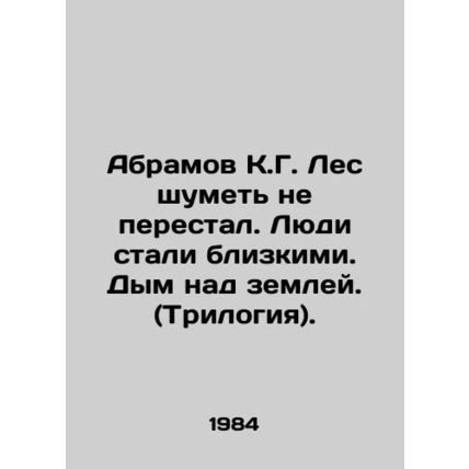 Abramov K.G. The forest has not stopped making noise. People have become close.