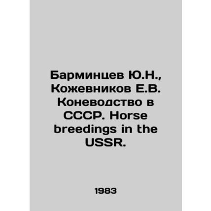 Barmintsev Yu.N., Kozhevnikov E.V. Horse breeding in the USSR. Horse breeding