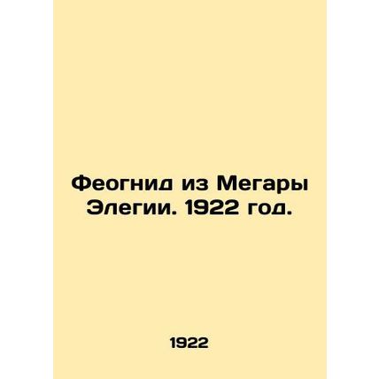 Theognid of Megara Elegy. 1922./Feognid iz Megary Elegii. 1922 god.