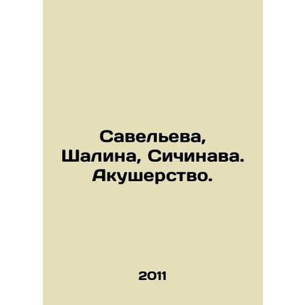 Savelieva, Shalina, Sichinava. Midwifery. In Russian /Saveleva, Shalina, Sichin