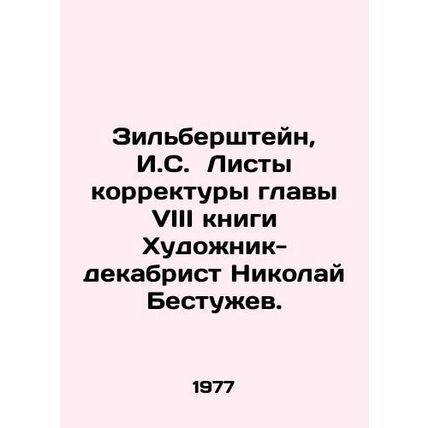 Zilbershtein, I.S. Proofreading sheets for Chapter VIII of the book Decembrist