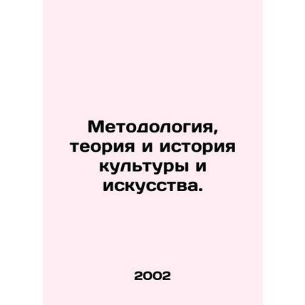 Methodology, Theory and History of Culture and Art. In Russian (ask us if in dou