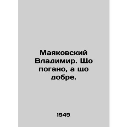 Vladimir Mayakovsky. The scho is extinguished, but scho dobe. In Ukrainian (ask