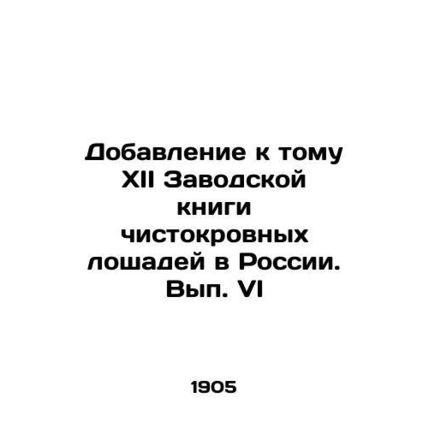 Addendum to the XII Breeders Book of thoroughbred horses in Russia. Volume VI I