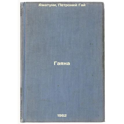 Gayana. In Russian /Gayana