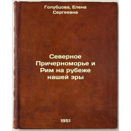 Severnoe Prichernomor'e i Rim na rubezhe nashey ery. In Russian /The Northern...
