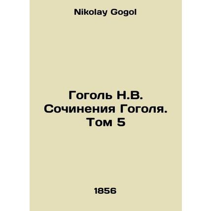 Gogol N.V. The Works of Gogol. Volume 5 In Russian /Gogol N.V. Sochineniya Gogo