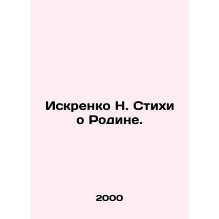 Iskrenko N. Poems about the Motherland. In Russian /Iskrenko N. Stikhi o Rodine