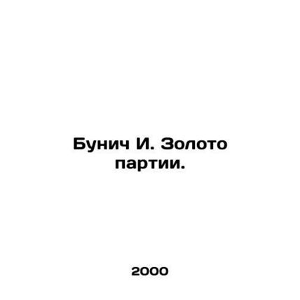 Bunich I. Party Gold. In Russian /Bunich I. Zoloto partii.
