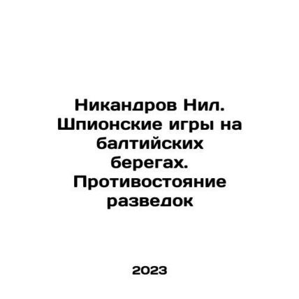 Nikandrov Nile. Spy Games on the Baltic Banks. Intelligence Confrontation In Ru