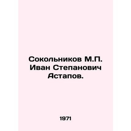 Sokolnikov M.P. Ivan Stepanovich Astapov. In Russian /Sokolnikov M.P. Ivan Step